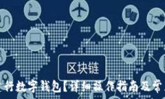   如何注銷建行數(shù)字錢包？