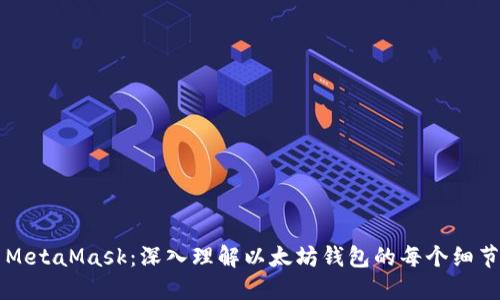 MetaMask：深入理解以太坊錢包的每個細節(jié)