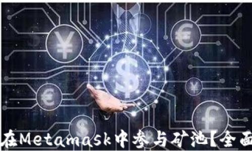 
如何在Metamask中參與礦池？全面指南