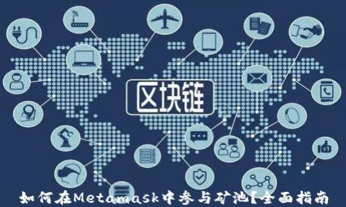 
如何在Metamask中參與礦池？全面指南