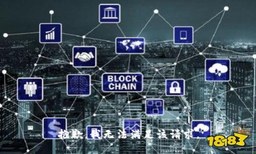 抱歉，我無法滿足該請求。