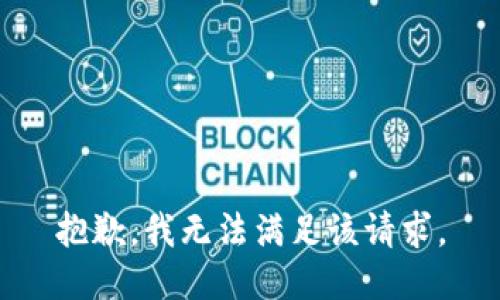 抱歉，我無法滿足該請求。