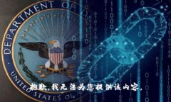 抱歉，我無(wú)法為您提供該