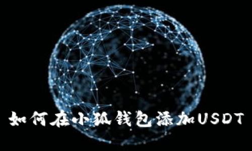 如何在小狐錢(qián)包添加USDT