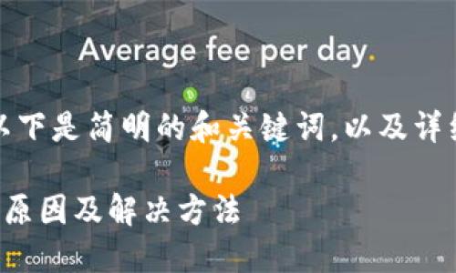 由于內(nèi)容較為復雜，以下是簡明的和關鍵詞，以及詳細的介紹和問題討論。

小狐錢包連接錯誤的原因及解決方法