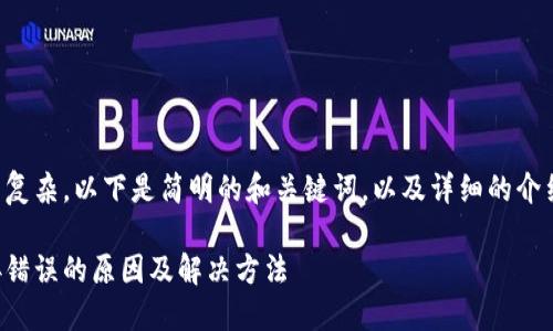 由于內(nèi)容較為復雜，以下是簡明的和關鍵詞，以及詳細的介紹和問題討論。

小狐錢包連接錯誤的原因及解決方法