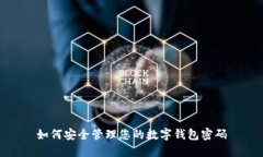 如何安全管理您的數字錢