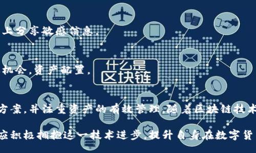 biao ti/biao ti
量子鏈錢包區(qū)塊同步詳解與應(yīng)用指南

/guanjianci
量子鏈, 錢包, 區(qū)塊同步

什么是量子鏈錢包及其重要性
量子鏈錢包是為量子鏈（Qtum）這一區(qū)塊鏈平臺(tái)而設(shè)計(jì)的一款數(shù)字錢包。量子鏈作為一種創(chuàng)新的區(qū)塊鏈技術(shù)，結(jié)合了比特幣的UTXO交易模型和以太坊的智能合約，旨在實(shí)現(xiàn)更高效率和更廣泛的應(yīng)用。量子鏈錢包的核心功能是安全存儲(chǔ)用戶的數(shù)字資產(chǎn)，包括Qtum、智能合約等，同時(shí)允許用戶隨時(shí)進(jìn)行轉(zhuǎn)賬、接收和查看資產(chǎn)余額。

量子鏈錢包的重要性不僅在于它能夠保護(hù)用戶的數(shù)字資產(chǎn)，確保安全性；還在于它為用戶提供了操作區(qū)塊鏈的便捷方式，允許用戶參與到區(qū)塊鏈技術(shù)的生態(tài)系統(tǒng)中。因此，了解量子鏈錢包的工作原理及其區(qū)塊同步過程至關(guān)重要。

量子鏈錢包的區(qū)塊同步機(jī)制
區(qū)塊同步是指錢包與量子鏈網(wǎng)絡(luò)進(jìn)行數(shù)據(jù)更新的過程。量子鏈作為一個(gè)去中心化的網(wǎng)絡(luò)，其數(shù)據(jù)是分布式存儲(chǔ)的，因此每個(gè)節(jié)點(diǎn)都需保持與其他節(jié)點(diǎn)的信息一致性。錢包的區(qū)塊同步機(jī)制通過不斷更新區(qū)塊數(shù)據(jù)，使用戶始終能夠了解最新的交易和區(qū)塊信息。

區(qū)塊同步通常分為兩個(gè)過程：區(qū)塊下載和區(qū)塊驗(yàn)證。首先，錢包會(huì)連接到網(wǎng)絡(luò)中的其他節(jié)點(diǎn)，下載最新的區(qū)塊信息。這些區(qū)塊涉及到的交易信息、智能合約執(zhí)行結(jié)果都被打包在區(qū)塊中。其次，下載的區(qū)塊會(huì)經(jīng)過驗(yàn)證，以確保信息的準(zhǔn)確性與合法性。這一過程是區(qū)塊鏈技術(shù)的核心，確保了去中心化網(wǎng)絡(luò)中數(shù)據(jù)的信任基礎(chǔ)。

量子鏈錢包區(qū)塊同步遇到的問題及解決方案
在實(shí)際使用中，量子鏈錢包的區(qū)塊同步有時(shí)會(huì)遇到一些問題，比如網(wǎng)絡(luò)延遲、數(shù)據(jù)丟失或錢包崩潰等。以下是幾個(gè)常見問題及其解決方案：

h41. 網(wǎng)絡(luò)延遲導(dǎo)致區(qū)塊同步緩慢/h4
網(wǎng)絡(luò)延遲是區(qū)塊同步時(shí)常見的問題。當(dāng)用戶的網(wǎng)絡(luò)狀況不佳或節(jié)點(diǎn)間連接不穩(wěn)定時(shí)，錢包可能需要更長(zhǎng)時(shí)間來同步區(qū)塊。為了這一過程，用戶可以：
ul
    li選擇更快的網(wǎng)絡(luò)連接，例如更換到更穩(wěn)定的Wi-Fi或使用有線網(wǎng)絡(luò)。/li
    li更換節(jié)點(diǎn)，手動(dòng)指定更快速的節(jié)點(diǎn)進(jìn)行連接。/li
    li定期更新錢包軟件，確保使用最新的技術(shù)和協(xié)議。/li
/ul

h42. 數(shù)據(jù)丟失或錢包崩潰/h4
在極少數(shù)情況下，錢包可能由于軟件錯(cuò)誤或外部因素崩潰，導(dǎo)致賬本數(shù)據(jù)丟失。這種情況下，備份顯得尤為重要。用戶應(yīng)：
ul
    li定期備份錢包的數(shù)據(jù)，保存好助記詞和私鑰，以便在重裝軟件或更換設(shè)備時(shí)恢復(fù)資產(chǎn)。/li
    li在使用過程中，盡可能減少操作和訪問其他不安全的應(yīng)用程序。/li
/ul

h43. 區(qū)塊鏈版本不一致/h4
不同版本的量子鏈錢包可能存在區(qū)塊鏈數(shù)據(jù)不一致的情況。如果用戶正在使用的版本與主網(wǎng)絡(luò)不匹配，會(huì)導(dǎo)致同步失敗。此時(shí)，用戶應(yīng)：
ul
    li訪問量子鏈官方網(wǎng)站，獲取并安裝最新版本的客戶端。/li
    li查看官方社區(qū)、論壇，了解最新的升級(jí)動(dòng)態(tài)和用戶反饋。/li
/ul

h44. 存儲(chǔ)問題/h4
如果用戶設(shè)備存儲(chǔ)空間不足，可能會(huì)導(dǎo)致錢包無法下載所有區(qū)塊數(shù)據(jù)。解決此問題的方法包括：
ul
    li清理設(shè)備存儲(chǔ)，刪除不必要的文件和應(yīng)用。/li
    li選擇具備較大存儲(chǔ)容量的設(shè)備，如使用外接存儲(chǔ)解決方案。/li
/ul

量子鏈錢包如何有效管理資產(chǎn)
錢包的功能不僅僅局限于區(qū)塊同步和資產(chǎn)存儲(chǔ)，更重要的是如何有效管理資產(chǎn)。用戶在量子鏈錢包中可以執(zhí)行多種操作，以下是一些有效的資產(chǎn)管理策略：

h41. 定期檢查賬戶余額和交易記錄/h4
用戶應(yīng)定期登錄錢包，檢查自身的賬戶余額和交易記錄。通過了解資產(chǎn)的變動(dòng)情況，用戶可以及時(shí)發(fā)現(xiàn)異常交易，保障資產(chǎn)安全。此外，定期的檢查有助于用戶理清資產(chǎn)配置，做出合理的投資決策。

h42. 使用分層錢包功能/h4
量子鏈錢包提供了分層錢包的功能，支持用戶為不同用途的資金設(shè)置不同的地址。這一方式可以幫助用戶更清晰地管理各類資產(chǎn)。例如，用戶可以為長(zhǎng)期投資、日常消費(fèi)和交易活動(dòng)分別創(chuàng)建不同的地址，從而提高管理效率。

h43. 設(shè)置安全措施/h4
為了保障數(shù)字資產(chǎn)的安全，用戶應(yīng)在錢包中設(shè)置強(qiáng)密碼、啟用雙重身份驗(yàn)證等安全措施。除此之外，用戶還應(yīng)保持私鑰的絕對(duì)保密，避免在網(wǎng)絡(luò)上分享敏感信息。

h44. 學(xué)習(xí)區(qū)塊鏈?zhǔn)袌?chǎng)動(dòng)態(tài)/h4
了解區(qū)塊鏈?zhǔn)袌?chǎng)的動(dòng)態(tài)，跟蹤相關(guān)項(xiàng)目和技術(shù)的進(jìn)展，有助于用戶作出明智的投資選擇。通過參與社區(qū)討論、閱讀行業(yè)資訊，用戶能夠及時(shí)捕捉機(jī)會(huì)，資產(chǎn)配置。

總結(jié)與展望
量子鏈錢包的區(qū)塊同步是其高效、安全的重要保障，保證了用戶能夠及時(shí)獲取和管理數(shù)字資產(chǎn)。在遇到問題時(shí)，用戶應(yīng)該靈活運(yùn)用上述的解決方案，并注重資產(chǎn)的有效管理。隨著區(qū)塊鏈技術(shù)的不斷發(fā)展，量子鏈錢包將不斷更新迭代，為用戶帶來更好的體驗(yàn)。

展望未來，量子鏈錢包將繼續(xù)扮演著數(shù)字資產(chǎn)管理的重要角色，隨著區(qū)塊鏈應(yīng)用的普及，量子鏈的潛在價(jià)值和意義將得到更廣泛的認(rèn)可。用戶應(yīng)積極擁抱這一技術(shù)進(jìn)步，提升自身在數(shù)字貨幣領(lǐng)域的認(rèn)知水平。