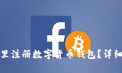 在哪里注冊數(shù)字貨幣錢包