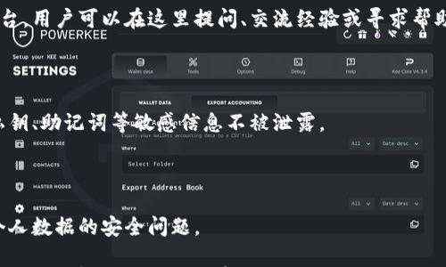 

小狐錢(qián)包是測試幣嗎？全面解讀與分析

關(guān)鍵詞

小狐錢(qián)包, 測試幣, 數字貨幣

內容

隨著(zhù)區塊鏈技術(shù)的不斷發(fā)展，數字貨幣的種類(lèi)愈加豐富，許多用戶(hù)在探索新項目和應用時(shí)會(huì )遇到許多名詞和概念。其中，小狐錢(qián)包作為一個(gè)新興的數字貨幣錢(qián)包，其功能和用途常常引發(fā)討論。那么，小狐錢(qián)包是測試幣嗎？本文將對此進(jìn)行深入探討。

小狐錢(qián)包的基本介紹

小狐錢(qián)包是一個(gè)數字貨幣錢(qián)包，旨在幫助用戶(hù)方便、安全地存儲、管理和交易各類(lèi)數字資產(chǎn)。它通常支持多種數字貨幣，包括但不限于比特幣、以太坊和各種山寨幣。小狐錢(qián)包的設計初衷是為了滿(mǎn)足用戶(hù)在使用和管理數字貨幣時(shí)的需求，提供一個(gè)安全、易用的平臺。同時(shí)，小狐錢(qián)包也為用戶(hù)提供了豐富的功能，比如交易記錄查詢(xún)、資產(chǎn)匯總、市場(chǎng)行情查看等。

小狐錢(qián)包與測試幣的關(guān)系

測試幣通常是為了測試區塊鏈網(wǎng)絡(luò )的功能而發(fā)行的數字貨幣，它們的主要目的是幫助開(kāi)發(fā)者和用戶(hù)試驗新功能，而不涉及真實(shí)的經(jīng)濟價(jià)值。因此，很多開(kāi)發(fā)者使用測試幣來(lái)在區塊鏈項目上進(jìn)行實(shí)驗，以避免因操作失誤而造成實(shí)際資產(chǎn)的損失。

在許多區塊鏈項目中，測試幣與主幣（即具有真實(shí)經(jīng)濟價(jià)值的幣）相對應。小狐錢(qián)包的目標是作為一個(gè)主流數字貨幣使用的平臺，它不專(zhuān)注于測試幣。然而，在某些情況下，小狐錢(qián)包可能會(huì )支持某些測試幣，特別是新興項目的測試版本。但這并不意味著(zhù)小狐錢(qián)包本身是測試幣，而是為了滿(mǎn)足開(kāi)發(fā)者和用戶(hù)在測試階段的需求。

為什么小狐錢(qián)包會(huì )吸引用戶(hù)的關(guān)注？

小狐錢(qián)包的吸引力在于其功能豐富且用戶(hù)友好。許多用戶(hù)在選擇數字貨幣錢(qián)包時(shí)，首先會(huì )考慮到安全性和易用性。小狐錢(qián)包在這兩個(gè)方面都有所表現，使得用戶(hù)在使用過(guò)程中能夠更加順利地管理自己的數字資產(chǎn)。

此外，小狐錢(qián)包在界面設計上也進(jìn)行了充分的考量。其友好的用戶(hù)界面和直觀(guān)的操作流程，使得即便是數字貨幣方面的初學(xué)者也能快速上手。而對于有經(jīng)驗的用戶(hù)來(lái)說(shuō)，小狐錢(qián)包提供了更多的高級功能，比如多簽名支持、地址簿管理等。

小狐錢(qián)包的安全性分析

在數字貨幣交易中，安全性是用戶(hù)最為關(guān)注的事情之一。小狐錢(qián)包在這方面采取了一系列措施來(lái)保護用戶(hù)的資產(chǎn)安全。首先，小狐錢(qián)包采用了先進(jìn)的加密技術(shù)來(lái)保護用戶(hù)的私鑰和交易信息。

其次，小狐錢(qián)包還支持多種身份驗證機制，確保只有授權用戶(hù)才能訪(fǎng)問(wèn)自己的資產(chǎn)。這包括指紋識別、面部識別和密碼保護等多重身份驗證機制，確保用戶(hù)在使用錢(qián)包時(shí)的安全性。

最后，小狐錢(qián)包的開(kāi)發(fā)團隊也在不斷進(jìn)行安全審計與漏洞修復，以及時(shí)應對潛在的安全威脅。這些措施讓用戶(hù)在使用小狐錢(qián)包時(shí)，能夠享受到更加安心的體驗。

用戶(hù)如何使用小狐錢(qián)包實(shí)現數字資產(chǎn)管理？

使用小狐錢(qián)包進(jìn)行數字資產(chǎn)管理非常簡(jiǎn)單。首先，用戶(hù)需要下載并安裝小狐錢(qián)包應用程序，注冊一個(gè)賬戶(hù)。注冊后，用戶(hù)可以創(chuàng  )建一個(gè)安全的助記詞或私鑰，以保護自己的數字資產(chǎn)。

在賬戶(hù)創(chuàng  )建后，用戶(hù)可以通過(guò)各種方式向自己的錢(qián)包地址充值，包括從其他錢(qián)包轉賬、通過(guò)交易所購買(mǎi)數字貨幣等。充值后，用戶(hù)在錢(qián)包中可以查看到余額，并可以隨時(shí)進(jìn)行數字貨幣的發(fā)送與接收。

小狐錢(qián)包還提供了交易記錄查詢(xún)功能，允許用戶(hù)實(shí)時(shí)監控自己的資產(chǎn)變動(dòng)。同時(shí)，用戶(hù)可以根據需要隨時(shí)提現，將數字貨幣轉回法幣或轉入其他錢(qián)包。

相關(guān)問(wèn)題的探討

問(wèn)題一：小狐錢(qián)包支持哪些數字資產(chǎn)？

小狐錢(qián)包作為一個(gè)多功能的數字貨幣錢(qián)包，旨在支持多種數字資產(chǎn)的存儲和管理。首先，常見(jiàn)的主流數字貨幣如比特幣（BTC）、以太坊（ETH）、萊特幣（LTC）等都是小狐錢(qián)包支持的資產(chǎn)。此外，隨著(zhù)新興項目的不斷涌現，小狐錢(qián)包也在不斷更新，逐步增加對其他山寨幣的支持。

對于測試幣的支持，小狐錢(qián)包并不是專(zhuān)門(mén)設計用于測試幣的儲存，但它可能會(huì )在特定情況下支持一些新的測試幣。這些測試幣通常用于開(kāi)發(fā)者測試新功能，以便在正式上線(xiàn)之前進(jìn)行完善。因此，用戶(hù)在使用小狐錢(qián)包時(shí)，應關(guān)注其支持的具體資產(chǎn)列表，并選擇合適的資產(chǎn)進(jìn)行管理。

問(wèn)題二：小狐錢(qián)包的交易費用相比其他錢(qián)包如何？

小狐錢(qián)包在交易費用方面的政策可能與其他數字貨幣錢(qián)包有所不同。通常來(lái)說(shuō)，交易費用是一部分手續費，由用戶(hù)在進(jìn)行數字貨幣轉賬時(shí)支付。這些費用主要用于激勵礦工完成交易，使得交易能夠及時(shí)得到確認。

小狐錢(qián)包會(huì )根據市場(chǎng)行情和網(wǎng)絡(luò )擁堵情況動(dòng)態(tài)調整交易費用。有時(shí)候，用戶(hù)也可以手動(dòng)設置交易費用，以便在高峰期快速完成交易，或者在網(wǎng)絡(luò )較為空閑時(shí)節省費用。與其他同類(lèi)錢(qián)包相比，小狐錢(qián)包的交易費用通常處于一個(gè)合理范圍內，且透明度較高。

問(wèn)題三：小狐錢(qián)包的客戶(hù)支持服務(wù)是怎樣的？

在數字貨幣交易中，用戶(hù)難免會(huì )遇到各種問(wèn)題，因此客戶(hù)支持服務(wù)顯得尤為重要。小狐錢(qián)包提供多種形式的客戶(hù)支持服務(wù)，包括在線(xiàn)客服、社區論壇和FAQ文檔等。

在線(xiàn)客服是用戶(hù)快速解決問(wèn)題的一種方式，用戶(hù)可以通過(guò)聊天窗口實(shí)時(shí)與客服人員溝通，獲取幫助。社區論壇則是一個(gè)由用戶(hù)和開(kāi)發(fā)者共同參與的互動(dòng)平臺，用戶(hù)可以在這里提問(wèn)、交流經(jīng)驗或尋求幫助。同時(shí)，小狐錢(qián)包還提供了一系列詳細的FAQ文檔，幫助用戶(hù)查找常見(jiàn)問(wèn)題的解決方案。

問(wèn)題四：小狐錢(qián)包在數據隱私方面的措施是什么？

數據隱私在數字貨幣應用中非常重要，小狐錢(qián)包對此采取了一系列措施來(lái)保護用戶(hù)的信息安全。首先，小狐錢(qián)包提供用戶(hù)對數據的嚴格加密，確保用戶(hù)的私鑰、助記詞等敏感信息不被泄露。

其次，小狐錢(qián)包遵循相關(guān)的隱私政策，嚴格限制第三方訪(fǎng)問(wèn)用戶(hù)數據的權限。在用戶(hù)交易時(shí)，小狐錢(qián)包不會(huì )記錄交易的具體細節，從而保護用戶(hù)的交易隱私。

最后，小狐錢(qián)包還定期進(jìn)行安全審計，確保其系統沒(méi)有被黑客攻擊或數據泄露的風(fēng)險。這些措施使得用戶(hù)在使用小狐錢(qián)包時(shí)能夠更加安心，無(wú)需過(guò)分擔憂(yōu)個(gè)人數據的安全問(wèn)題。

綜上所述，小狐錢(qián)包并不是一種測試幣，而是一個(gè)功能豐富且安全的數字貨幣錢(qián)包。它支持多種數字資產(chǎn)的管理，安全性較高，用戶(hù)體驗也相對友好。如果用戶(hù)對數字貨幣的管理有需求，小狐錢(qián)包無(wú)疑是一個(gè)值得嘗試的選擇。