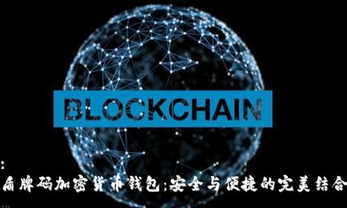 :
盾牌碼加密貨幣錢包：安全與便捷的完美結(jié)合