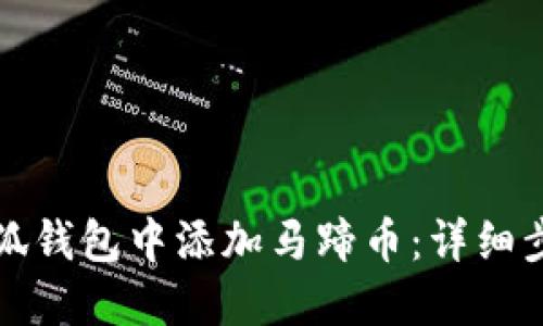 如何在小狐錢(qián)包中添加馬蹄幣：詳細步驟與指南