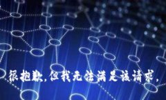 很抱歉，但我無法滿足該