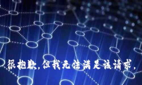 很抱歉，但我無法滿足該請(qǐng)求。