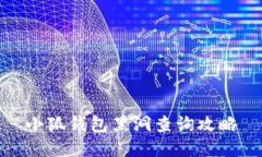 小狐錢(qián)包黑洞查詢(xún)攻略