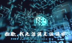 抱歉，我無(wú)法滿(mǎn)足該請求