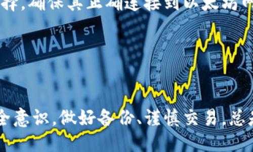 biao ti/biao ti 源中獲取以太幣：MetaMask使用指南/biao ti  
/guanjianci 以太坊, MetaMask, 加密貨幣/guanjianci  

在加密貨幣領(lǐng)域，以太坊（Ether、ETH）作為一種主要的數字資產(chǎn)，受到了廣泛關(guān)注。MetaMask是一個(gè)流行的以太坊錢(qián)包，可以讓用戶(hù)輕松安全地管理他們的以太幣。本文將深入探討如何在MetaMask中獲取以太幣，并解答與此相關(guān)的幾個(gè)常見(jiàn)問(wèn)題。

一、什么是MetaMask？

MetaMask是一個(gè)開(kāi)源的加密錢(qián)包和網(wǎng)關(guān)，專(zhuān)為以太坊及其兼容區塊鏈網(wǎng)絡(luò )設計。用戶(hù)可以通過(guò)MetaMask輕松地存儲、發(fā)送、接收以太坊和 ERC-20 代幣。它是一個(gè)瀏覽器擴展，支持Chrome、Firefox、Brave等多個(gè)主流瀏覽器，也可以通過(guò)移動(dòng)應用在智能手機上使用。

MetaMask的主要功能包括：

ul
    listrong私鑰管理：/strong用戶(hù)的私鑰會(huì )在本地設備上生成和存儲，確保用戶(hù)的資產(chǎn)安全。/li
    listrongDApp支持：/strong用戶(hù)可以通過(guò)MetaMask訪(fǎng)問(wèn)去中心化應用（DApps），如去中心化交易所、NFT市場(chǎng)等。/li
    listrong代幣交換：/strongMetaMask內置的交換功能使用戶(hù)可以方便地在不同代幣之間進(jìn)行交易。/li
/ul

二、如何在MetaMask中獲取以太幣？

在MetaMask中獲取以太幣的方法主要有以下幾種：

h41. 通過(guò)交易所購買(mǎi)/h4
通常情況下，用戶(hù)通過(guò)在中心化的加密貨幣交易所（如Binance、Coinbase、Huobi等）購買(mǎi)以太幣，然后將其轉移至自己的MetaMask錢(qián)包。在進(jìn)行此操作時(shí)，用戶(hù)需要以下步驟：

ol
    listrong注冊交易所賬號：/strong選擇一個(gè)支持以太坊的交易所，創(chuàng  )建一個(gè)帳戶(hù)，完成身份驗證。/li
    listrong充值法幣：/strong通過(guò)銀行卡、信用卡或其他方式向您的交易所賬戶(hù)充值法定貨幣。/li
    listrong購買(mǎi)以太坊：/strong在交易所中選擇以太坊，輸入購買(mǎi)數量，完成交易。/li
    listrong轉賬至MetaMask：/strong在交易所提幣時(shí)，提供自己的MetaMask錢(qián)包地址，并輸入要提取的以太坊數量。/li
/ol

h42. 直接從好友獲得/h4
用戶(hù)可以通過(guò)個(gè)人關(guān)系直接從他人處獲得以太坊。在這時(shí)需確認與對方的信任度。

ol
    listrong獲取對方的MetaMask地址：/strong確保對方使用MetaMask，并獲取其地址。/li
    listrong進(jìn)行轉賬：/strong對方可以通過(guò)MetaMask向你的地址轉賬，完成交易。/li
/ol

h43. 通過(guò)DApp賺取以太坊/h4
許多去中心化應用（DApps）允許用戶(hù)通過(guò)提供服務(wù)或參與治理來(lái)獲得以太坊。例如，用戶(hù)參與去中心化金融（DeFi）中的流動(dòng)性挖掘，或者參與某些區塊鏈游戲。

ol
    listrong選擇DApp：/strong選擇一個(gè)提供ETH獎勵的DApp進(jìn)行參與。/li
    listrong完成任務(wù)：/strong按照DApp的要求完成任務(wù)，獲得ETH。/li
/ol

三、獲取以太幣時(shí)需注意的安全事項

在獲得以太幣的過(guò)程中，用戶(hù)必須保持警惕，以防遭受黑客攻擊或詐騙。以下是一些具體建議：

ul
    listrong保護私鑰：/strong私鑰是訪(fǎng)問(wèn)您錢(qián)包的唯一方式，絕不要與他人分享，更不要將其公開(kāi)。/li
    listrong使用安全的交易所：/strong選擇信譽(yù)良好的交易所，并開(kāi)啟雙重認證（2FA）以增強安全性。/li
    listrong檢查地址：/strong在發(fā)送或接收以太幣時(shí)，務(wù)必確認輸入的錢(qián)包地址，確保無(wú)誤。/li
    listrong防范釣魚(yú)攻擊：/strong必須小心所有鏈接和電子郵件，確保來(lái)自官方來(lái)源。/li
/ul

四、解決相關(guān)問(wèn)題

h41. 為什么我的以太坊交易未確認？/h4

以太坊網(wǎng)絡(luò )難以避免擁堵，交易高峰期會(huì )導致確認延遲。交易確認時(shí)間取決于礦工的確認速度和區塊大小。如果你設置的網(wǎng)絡(luò )費用（Gas）過(guò)低，礦工可能會(huì )優(yōu)先處理其他更高費用的交易。在這種情況下，建議稍等并查看你的交易狀態(tài)，或嘗試使用交易重發(fā)工具設置更高的Gas費用。

確認時(shí)間通常是幾個(gè)分鐘到幾十分鐘，極端情況下會(huì )更長(cháng)。如果交易在很長(cháng)時(shí)間內未確認，并顯示為“待處理”狀態(tài)，可以考慮取消交易或重新發(fā)送。請務(wù)必仔細檢查地址和數額，以避免更大的損失。

h42. 如何為MetaMask設置合適的Gas費用？/h4

Gas費用是進(jìn)行以太坊交易的必要費用。我建議用戶(hù)在MetaMask中選擇“快速”、“標準”或“慢速”選項，有不同程度的費用選擇。用戶(hù)還可手動(dòng)設置，為了獲得更快的確認時(shí)間，選擇較高的Gas費用是明智的。

實(shí)際Gas費用會(huì )根據網(wǎng)絡(luò )的繁忙程度而有所變化?？梢詤⒖枷馝therscan或GasStation這樣的工具，及時(shí)獲取網(wǎng)絡(luò )狀態(tài)并合理設置Gas費用。

h43. 如何正確備份我的MetaMask錢(qián)包？/h4

備份MetaMask的工作非常關(guān)鍵，確保用戶(hù)的加密資產(chǎn)不丟失。用戶(hù)可以通過(guò)導出種子短語(yǔ)和私鑰的方式進(jìn)行備份。請務(wù)必將備份妥善保管，盡量避免數字化保存，以免被黑客竊取。

ol
    listrong導出種子短語(yǔ)：/strong進(jìn)入MetaMask設置，找到“安全”或“備份”選項，查看種子短語(yǔ)并記錄。/li
    listrong導出私鑰：/strong每個(gè)賬號的私鑰也很重要，用戶(hù)可在每個(gè)賬號的設置中看到。/li
    listrong離線(xiàn)保存：/strong將信息記錄在紙上，放在安全的地方，避免將其存儲在任何聯(lián)網(wǎng)設備上。/li
/ol

h44. 如何解決MetaMask無(wú)法連接到以太坊網(wǎng)絡(luò )的問(wèn)題？/h4

如果MetaMask無(wú)法連接到以太坊網(wǎng)絡(luò )，可能是因為網(wǎng)絡(luò )設置不正確或瀏覽器擴展出現問(wèn)題。解決方法有：

ol
    listrong檢查網(wǎng)絡(luò )設置：/strong請確保MetaMask已連接到正確的網(wǎng)絡(luò )，如Ethereum Mainnet。用戶(hù)可以在界面上選擇，確保其正確連接到以太坊網(wǎng)絡(luò )。/li
    listrong重啟瀏覽器：/strong有時(shí)瀏覽器擴展可能出現問(wèn)題，重啟可幫助重新加載MetaMask。/li
    listrong清除緩存：/strong在設置中清除瀏覽器緩存，幫助提升性能。/li
/ol

總結，MetaMask為用戶(hù)提供了獲取以太幣的便利途徑。用戶(hù)需要掌握如何安全使用該工具，并了解獲取的各種方式。提升安全意識，做好備份、謹慎交易，總是至關(guān)重要的。