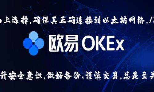 biao ti/biao ti 源中獲取以太幣：MetaMask使用指南/biao ti  
/guanjianci 以太坊, MetaMask, 加密貨幣/guanjianci  

在加密貨幣領(lǐng)域，以太坊（Ether、ETH）作為一種主要的數字資產(chǎn)，受到了廣泛關(guān)注。MetaMask是一個(gè)流行的以太坊錢(qián)包，可以讓用戶(hù)輕松安全地管理他們的以太幣。本文將深入探討如何在MetaMask中獲取以太幣，并解答與此相關(guān)的幾個(gè)常見(jiàn)問(wèn)題。

一、什么是MetaMask？

MetaMask是一個(gè)開(kāi)源的加密錢(qián)包和網(wǎng)關(guān)，專(zhuān)為以太坊及其兼容區塊鏈網(wǎng)絡(luò )設計。用戶(hù)可以通過(guò)MetaMask輕松地存儲、發(fā)送、接收以太坊和 ERC-20 代幣。它是一個(gè)瀏覽器擴展，支持Chrome、Firefox、Brave等多個(gè)主流瀏覽器，也可以通過(guò)移動(dòng)應用在智能手機上使用。

MetaMask的主要功能包括：

ul
    listrong私鑰管理：/strong用戶(hù)的私鑰會(huì )在本地設備上生成和存儲，確保用戶(hù)的資產(chǎn)安全。/li
    listrongDApp支持：/strong用戶(hù)可以通過(guò)MetaMask訪(fǎng)問(wèn)去中心化應用（DApps），如去中心化交易所、NFT市場(chǎng)等。/li
    listrong代幣交換：/strongMetaMask內置的交換功能使用戶(hù)可以方便地在不同代幣之間進(jìn)行交易。/li
/ul

二、如何在MetaMask中獲取以太幣？

在MetaMask中獲取以太幣的方法主要有以下幾種：

h41. 通過(guò)交易所購買(mǎi)/h4
通常情況下，用戶(hù)通過(guò)在中心化的加密貨幣交易所（如Binance、Coinbase、Huobi等）購買(mǎi)以太幣，然后將其轉移至自己的MetaMask錢(qián)包。在進(jìn)行此操作時(shí)，用戶(hù)需要以下步驟：

ol
    listrong注冊交易所賬號：/strong選擇一個(gè)支持以太坊的交易所，創(chuàng  )建一個(gè)帳戶(hù)，完成身份驗證。/li
    listrong充值法幣：/strong通過(guò)銀行卡、信用卡或其他方式向您的交易所賬戶(hù)充值法定貨幣。/li
    listrong購買(mǎi)以太坊：/strong在交易所中選擇以太坊，輸入購買(mǎi)數量，完成交易。/li
    listrong轉賬至MetaMask：/strong在交易所提幣時(shí)，提供自己的MetaMask錢(qián)包地址，并輸入要提取的以太坊數量。/li
/ol

h42. 直接從好友獲得/h4
用戶(hù)可以通過(guò)個(gè)人關(guān)系直接從他人處獲得以太坊。在這時(shí)需確認與對方的信任度。

ol
    listrong獲取對方的MetaMask地址：/strong確保對方使用MetaMask，并獲取其地址。/li
    listrong進(jìn)行轉賬：/strong對方可以通過(guò)MetaMask向你的地址轉賬，完成交易。/li
/ol

h43. 通過(guò)DApp賺取以太坊/h4
許多去中心化應用（DApps）允許用戶(hù)通過(guò)提供服務(wù)或參與治理來(lái)獲得以太坊。例如，用戶(hù)參與去中心化金融（DeFi）中的流動(dòng)性挖掘，或者參與某些區塊鏈游戲。

ol
    listrong選擇DApp：/strong選擇一個(gè)提供ETH獎勵的DApp進(jìn)行參與。/li
    listrong完成任務(wù)：/strong按照DApp的要求完成任務(wù)，獲得ETH。/li
/ol

三、獲取以太幣時(shí)需注意的安全事項

在獲得以太幣的過(guò)程中，用戶(hù)必須保持警惕，以防遭受黑客攻擊或詐騙。以下是一些具體建議：

ul
    listrong保護私鑰：/strong私鑰是訪(fǎng)問(wèn)您錢(qián)包的唯一方式，絕不要與他人分享，更不要將其公開(kāi)。/li
    listrong使用安全的交易所：/strong選擇信譽(yù)良好的交易所，并開(kāi)啟雙重認證（2FA）以增強安全性。/li
    listrong檢查地址：/strong在發(fā)送或接收以太幣時(shí)，務(wù)必確認輸入的錢(qián)包地址，確保無(wú)誤。/li
    listrong防范釣魚(yú)攻擊：/strong必須小心所有鏈接和電子郵件，確保來(lái)自官方來(lái)源。/li
/ul

四、解決相關(guān)問(wèn)題

h41. 為什么我的以太坊交易未確認？/h4

以太坊網(wǎng)絡(luò )難以避免擁堵，交易高峰期會(huì )導致確認延遲。交易確認時(shí)間取決于礦工的確認速度和區塊大小。如果你設置的網(wǎng)絡(luò )費用（Gas）過(guò)低，礦工可能會(huì )優(yōu)先處理其他更高費用的交易。在這種情況下，建議稍等并查看你的交易狀態(tài)，或嘗試使用交易重發(fā)工具設置更高的Gas費用。

確認時(shí)間通常是幾個(gè)分鐘到幾十分鐘，極端情況下會(huì )更長(cháng)。如果交易在很長(cháng)時(shí)間內未確認，并顯示為“待處理”狀態(tài)，可以考慮取消交易或重新發(fā)送。請務(wù)必仔細檢查地址和數額，以避免更大的損失。

h42. 如何為MetaMask設置合適的Gas費用？/h4

Gas費用是進(jìn)行以太坊交易的必要費用。我建議用戶(hù)在MetaMask中選擇“快速”、“標準”或“慢速”選項，有不同程度的費用選擇。用戶(hù)還可手動(dòng)設置，為了獲得更快的確認時(shí)間，選擇較高的Gas費用是明智的。

實(shí)際Gas費用會(huì )根據網(wǎng)絡(luò )的繁忙程度而有所變化?？梢詤⒖枷馝therscan或GasStation這樣的工具，及時(shí)獲取網(wǎng)絡(luò )狀態(tài)并合理設置Gas費用。

h43. 如何正確備份我的MetaMask錢(qián)包？/h4

備份MetaMask的工作非常關(guān)鍵，確保用戶(hù)的加密資產(chǎn)不丟失。用戶(hù)可以通過(guò)導出種子短語(yǔ)和私鑰的方式進(jìn)行備份。請務(wù)必將備份妥善保管，盡量避免數字化保存，以免被黑客竊取。

ol
    listrong導出種子短語(yǔ)：/strong進(jìn)入MetaMask設置，找到“安全”或“備份”選項，查看種子短語(yǔ)并記錄。/li
    listrong導出私鑰：/strong每個(gè)賬號的私鑰也很重要，用戶(hù)可在每個(gè)賬號的設置中看到。/li
    listrong離線(xiàn)保存：/strong將信息記錄在紙上，放在安全的地方，避免將其存儲在任何聯(lián)網(wǎng)設備上。/li
/ol

h44. 如何解決MetaMask無(wú)法連接到以太坊網(wǎng)絡(luò )的問(wèn)題？/h4

如果MetaMask無(wú)法連接到以太坊網(wǎng)絡(luò )，可能是因為網(wǎng)絡(luò )設置不正確或瀏覽器擴展出現問(wèn)題。解決方法有：

ol
    listrong檢查網(wǎng)絡(luò )設置：/strong請確保MetaMask已連接到正確的網(wǎng)絡(luò )，如Ethereum Mainnet。用戶(hù)可以在界面上選擇，確保其正確連接到以太坊網(wǎng)絡(luò )。/li
    listrong重啟瀏覽器：/strong有時(shí)瀏覽器擴展可能出現問(wèn)題，重啟可幫助重新加載MetaMask。/li
    listrong清除緩存：/strong在設置中清除瀏覽器緩存，幫助提升性能。/li
/ol

總結，MetaMask為用戶(hù)提供了獲取以太幣的便利途徑。用戶(hù)需要掌握如何安全使用該工具，并了解獲取的各種方式。提升安全意識，做好備份、謹慎交易，總是至關(guān)重要的。