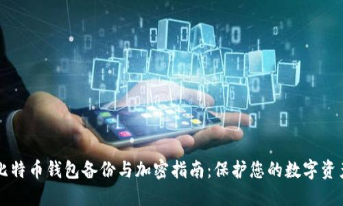 比特幣錢包備份與加密指南：保護您的數(shù)字資產(chǎn)