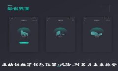 區(qū)塊鏈數(shù)字錢包犯罪：風(fēng)