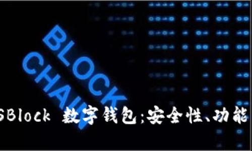 深度解析 SBlock 數(shù)字錢包：安全性、功能與用戶體驗(yàn)
