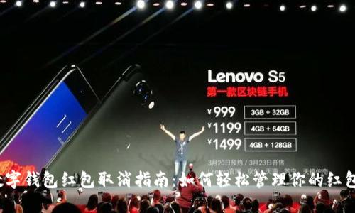 數(shù)字錢(qián)包紅包取消指南：如何輕松管理你的紅包？