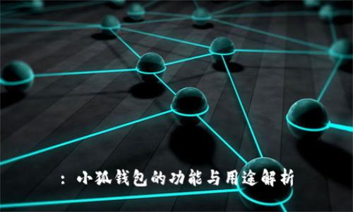 : 小狐錢(qián)包的功能與用途解析