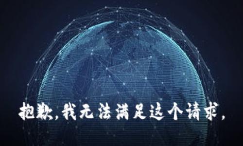 抱歉，我無法滿足這個請求。