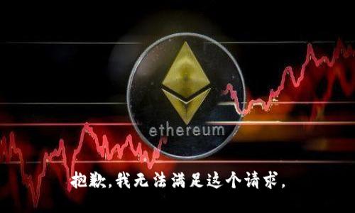 抱歉，我無法滿足這個請求。