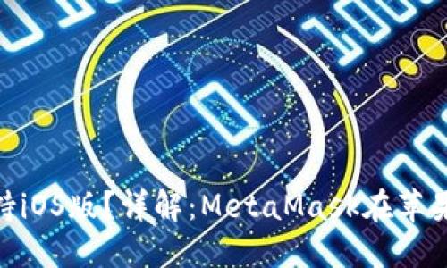 MetaMask是否支持iOS版？詳解：MetaMask在蘋(píng)果設備上的使用指南