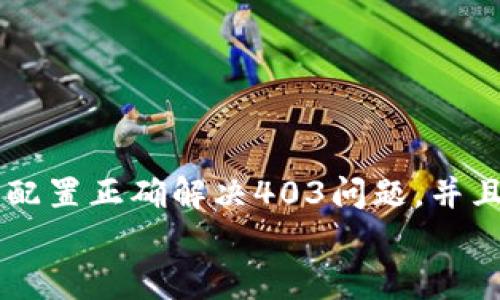 
  MetaMask私人網(wǎng)絡(luò)無(wú)法連接的解決方案/  

關(guān)鍵詞
 guanjianci MetaMask, 私人網(wǎng)絡(luò), 連接問(wèn)題/ guanjianci 

在當(dāng)今的區(qū)塊鏈時(shí)代，MetaMask作為一種非托管的區(qū)塊鏈錢包和瀏覽器擴(kuò)展程序，已成為開發(fā)者和用戶與以太坊及其兼容鏈進(jìn)行交互的重要工具。很多用戶會(huì)選擇創(chuàng)建自己的私人網(wǎng)絡(luò)，以便測(cè)試和實(shí)驗(yàn)智能合約以及DApp的創(chuàng)建。 然而，當(dāng)這些用戶面對(duì)MetaMask無(wú)法連接私人網(wǎng)絡(luò)的問(wèn)題時(shí)，不可避免地會(huì)遇到許多技術(shù)難題。本篇文章將全面探討MetaMask連接私人網(wǎng)絡(luò)時(shí)可能出現(xiàn)的問(wèn)題及其解決方案。

MetaMask簡(jiǎn)介
MetaMask是一種用戶友好的以太坊錢包和瀏覽器擴(kuò)展，它讓用戶能夠通過(guò)一個(gè)安全的界面方便地管理自己的以太坊資產(chǎn)。用戶可以使用MetaMask與各種去中心化的應(yīng)用（DApp）進(jìn)行交互，讓數(shù)字資產(chǎn)管理和交易變得簡(jiǎn)單。用戶還可以通過(guò)MetaMask連接到符合以太坊的鏈，包括測(cè)試網(wǎng)絡(luò)和私人網(wǎng)絡(luò)。

私人網(wǎng)絡(luò)的概念及使用情景
私人網(wǎng)絡(luò)是指一個(gè)受限于特定用戶或一組用戶的區(qū)塊鏈網(wǎng)絡(luò)。開發(fā)者常常在創(chuàng)建和測(cè)試智能合約時(shí)使用私人網(wǎng)絡(luò)，以確保他們的代碼在正式部署到主網(wǎng)絡(luò)之前沒(méi)有錯(cuò)誤。使用私人網(wǎng)絡(luò)的好處包括更高的速度、更低的費(fèi)用，以及對(duì)網(wǎng)絡(luò)控制的提供。

MetaMask私人網(wǎng)絡(luò)連接的問(wèn)題
在使用MetaMask連接私人網(wǎng)絡(luò)的過(guò)程中，用戶偶爾會(huì)遇到一些連接問(wèn)題。連接問(wèn)題可能影響用戶的體驗(yàn)，甚至導(dǎo)致無(wú)法繼續(xù)進(jìn)行開發(fā)或測(cè)試工作。常見(jiàn)的問(wèn)題包括：節(jié)點(diǎn)無(wú)法訪問(wèn)、網(wǎng)絡(luò)設(shè)置錯(cuò)誤、RPC URL不正確、網(wǎng)絡(luò)未阻止訪問(wèn)端口等。

解決MetaMask連接私人網(wǎng)絡(luò)問(wèn)題的方法
以下是一些解決MetaMask連接私人網(wǎng)絡(luò)常見(jiàn)問(wèn)題的方法：
ul
listrong檢查網(wǎng)絡(luò)設(shè)置：/strong您需要確保在MetaMask的網(wǎng)絡(luò)設(shè)置中正確輸入U(xiǎn)RL和端口。對(duì)于私人網(wǎng)絡(luò)，RPC URL必須可以訪問(wèn)。/li
listrong確保節(jié)點(diǎn)運(yùn)行：/strong您需要確保您的私人網(wǎng)絡(luò)節(jié)點(diǎn)正在運(yùn)行并已成功啟動(dòng)。在大多數(shù)情況下，這可以通過(guò)命令行工具進(jìn)行檢查。/li
listrong關(guān)閉VPN或代理：/strong如果您使用VPN或代理服務(wù)，請(qǐng)嘗試斷開它們并重新連接您的私人網(wǎng)絡(luò)。在一些情況下，VPN可能會(huì)導(dǎo)致連接問(wèn)題。/li
listrong清理瀏覽器緩存：/strong清理您的瀏覽器緩存和cookie，以確保MetaMask獲得最新的網(wǎng)絡(luò)數(shù)據(jù)。/li
listrong使用HTTPS連接：/strong確保您的RPC URL是HTTPS格式，以減少被瀏覽器阻止的風(fēng)險(xiǎn)。/li
/ul

常見(jiàn)問(wèn)題解答
h4問(wèn)題一：如何確認(rèn)MetaMask的設(shè)置是否正確？/h4
為了確保MetaMask的設(shè)置正確，首先要確認(rèn)您所輸入的網(wǎng)絡(luò)信息，如網(wǎng)絡(luò)名稱、RPC URL、鏈ID等，都是準(zhǔn)確無(wú)誤的。您可以在Metamask錢包界面中找到這些設(shè)置選項(xiàng)，確保網(wǎng)絡(luò)設(shè)置的每一項(xiàng)都與您的私人網(wǎng)絡(luò)設(shè)置一致。

使用正確的RPC URL非常重要。RPC URL是MetaMask與您的私人網(wǎng)絡(luò)之間建立連接的橋梁。首先，您可以通過(guò)命令行工具（例如Truffle或Hardhat）檢查您的節(jié)點(diǎn)是否正在運(yùn)行，并記錄下正確的RPC URL。例如，通常在本地節(jié)點(diǎn)上，RPC URL可能是 http://localhost:8545。確保您在MetaMask中設(shè)置了這個(gè)URL。如果不確定您使用的URL，可以查看您的網(wǎng)絡(luò)配置文檔或者聯(lián)系網(wǎng)絡(luò)管理員進(jìn)行確認(rèn)。

確保鏈ID與您的私人網(wǎng)絡(luò)設(shè)置相符，錯(cuò)誤的鏈ID會(huì)導(dǎo)致MetaMask無(wú)法識(shí)別網(wǎng)絡(luò)，無(wú)法成功連接。設(shè)備網(wǎng)絡(luò)手動(dòng)設(shè)置完后，可以嘗試重啟MetaMask并確認(rèn)網(wǎng)絡(luò)設(shè)置是否成功。

h4問(wèn)題二：為什么MetaMask無(wú)法識(shí)別我的私人網(wǎng)絡(luò)？/h4
MetaMask無(wú)法識(shí)別私人網(wǎng)絡(luò)的原因通常與以下幾個(gè)因素有關(guān)：RPC URL錯(cuò)誤、鏈ID不匹配、網(wǎng)絡(luò)不穩(wěn)定、節(jié)點(diǎn)未啟動(dòng)。最常見(jiàn)的原因就是輸入的RPC URL不準(zhǔn)確，例如有可能是錯(cuò)誤的端口、協(xié)議錯(cuò)誤（HTTP和HTTPS）、域名拼寫錯(cuò)誤等問(wèn)題。

檢查節(jié)點(diǎn)是否正在運(yùn)行也很重要。在命令行中或使用一些管理工具確認(rèn)您的節(jié)點(diǎn)是否工作正常，確保能夠接收到請(qǐng)求并對(duì)外提供RPC服務(wù)。在某些情況下，網(wǎng)絡(luò)可能會(huì)出現(xiàn)不穩(wěn)定或響應(yīng)遲緩的問(wèn)題，這時(shí)也可以嘗試使用不同的網(wǎng)絡(luò)連接進(jìn)行測(cè)試。

此外，有些情況下使用的鏈ID與MetaMask所認(rèn)定的鏈ID不一致，這將導(dǎo)致MetaMask無(wú)法識(shí)別。確保您使用的鏈ID在MetaMask中輸入準(zhǔn)確，并與網(wǎng)絡(luò)實(shí)際設(shè)置一致。

h4問(wèn)題三：如何配置我的私人網(wǎng)絡(luò)以供MetaMask使用？/h4
在配置私人網(wǎng)絡(luò)供MetaMask使用時(shí)，您需要首先確保私人網(wǎng)絡(luò)節(jié)點(diǎn)搭建完成且正常運(yùn)行。假設(shè)您已經(jīng)使用一些技術(shù)棧（例如Ganache、Hardhat、Geth等）搭建私人網(wǎng)絡(luò)，接下來(lái)需要以下幾個(gè)步驟：

1. 打開MetaMask并點(diǎn)擊頭像，進(jìn)入“設(shè)置”。
2. 在“網(wǎng)絡(luò)”中選擇“添加網(wǎng)絡(luò)”。
3. 根據(jù)您的私人網(wǎng)絡(luò)的信息輸入內(nèi)容，包括：
ul
li網(wǎng)絡(luò)名稱：可以自定義為您的私人網(wǎng)絡(luò)名稱，例如“我的開發(fā)網(wǎng)絡(luò)”。/li
liRPC URL：填寫您私人網(wǎng)絡(luò)節(jié)點(diǎn)的RPC鏈接，例如：http://localhost:8545。/li
li鏈ID：根據(jù)您的私人網(wǎng)絡(luò)設(shè)置確認(rèn)，例如：1337。/li
li符號(hào)：輸入您私人網(wǎng)絡(luò)中使用的代幣符號(hào)（可選）。/li
li區(qū)塊瀏覽器URL，也可留空（可選）。/li
/ul
4. 輸入完畢注意確認(rèn)所有信息無(wú)誤后，點(diǎn)擊保存即可。

此外，確保運(yùn)行的節(jié)點(diǎn)服務(wù)必須監(jiān)聽在您填寫的RPC端口上，若節(jié)點(diǎn)未成功啟動(dòng)，即使MetaMask配置正確也無(wú)法連接。

h4問(wèn)題四：為什么403錯(cuò)、CORS問(wèn)題會(huì)影響MetaMask的連接？/h4
403錯(cuò)誤通常表示您沒(méi)有權(quán)限訪問(wèn)該資源。在MetaMask連接私人網(wǎng)絡(luò)的過(guò)程中，這可能是由于CORS（跨源資源共享）策略導(dǎo)致的，瀏覽器為了保護(hù)用戶的數(shù)據(jù)安全，通常會(huì)通過(guò)CORS來(lái)限制來(lái)自不同源的請(qǐng)求。

對(duì)于私人網(wǎng)絡(luò)，您需要在服務(wù)器端配置CORS策略，確保允許指定的來(lái)源可以訪問(wèn)RPC接口。 在Ethereum節(jié)點(diǎn)上，例如使用Geth時(shí)，您可以通過(guò)如下命令啟用CORS：
```bash
geth --http --http.corsdomain=