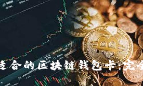 選擇適合的區(qū)塊鏈錢包卡：完全指南