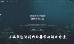 小狐錢(qián)包訪(fǎng)問(wèn)網(wǎng)站異常的