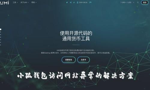 小狐錢(qián)包訪(fǎng)問(wèn)網(wǎng)站異常的解決方案