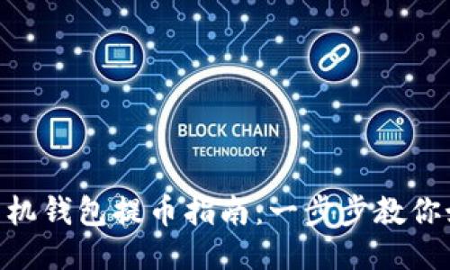 MetaMask手機錢(qián)包提幣指南：一步步教你如何安全提現