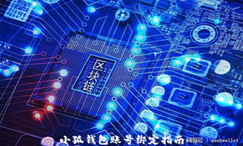 
小狐錢包賬號綁定指南