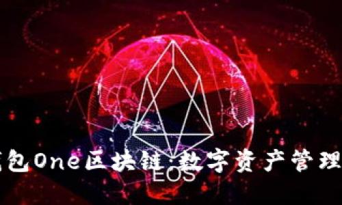 萬(wàn)能錢(qián)包One區(qū)塊鏈：數(shù)字資產(chǎn)管理的未來(lái)