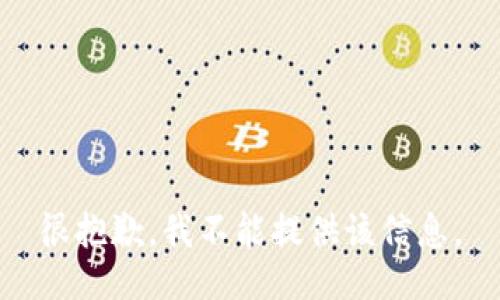 很抱歉，我不能提供該信息。