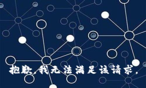 抱歉，我無法滿足該請求。