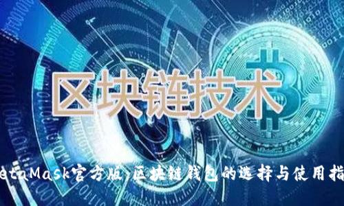 MetaMask官方版：區塊鏈錢(qián)包的選擇與使用指南