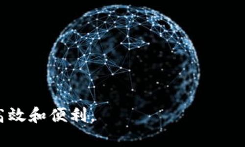 數(shù)字錢(qián)包提現(xiàn)授權(quán)詳解
數(shù)字錢(qián)包, 提現(xiàn)授權(quán), 網(wǎng)絡(luò)安全/guanjianci

一、什么是數(shù)字錢(qián)包提現(xiàn)授權(quán)

數(shù)字錢(qián)包是一種電子支付工具，使用戶(hù)能夠通過(guò)互聯(lián)網(wǎng)安全地管理和轉(zhuǎn)移資金。提現(xiàn)授權(quán)是指用戶(hù)允許數(shù)字錢(qián)包平臺(tái)將其賬戶(hù)的資金提取到其個(gè)人銀行賬戶(hù)或其他支付平臺(tái)中。這一過(guò)程通常需要用戶(hù)進(jìn)行身份驗(yàn)證，以確保安全性和合規(guī)性。


隨著數(shù)字支付的普及，越來(lái)越多的人開(kāi)始使用數(shù)字錢(qián)包進(jìn)行日常交易。然而，提現(xiàn)功能的使用同樣需要謹(jǐn)慎，因?yàn)椴划?dāng)?shù)奶岈F(xiàn)授權(quán)可能導(dǎo)致資金損失或個(gè)人信息泄露。本文將深入探討數(shù)字錢(qián)包提現(xiàn)授權(quán)的各個(gè)方面，幫助用戶(hù)更好地理解和使用這一功能。


二、數(shù)字錢(qián)包提現(xiàn)授權(quán)的流程

數(shù)字錢(qián)包提現(xiàn)授權(quán)的流程通常包括以下幾個(gè)步驟：
1. **注冊(cè)和登錄**：用戶(hù)需要先在數(shù)字錢(qián)包平臺(tái)上完成注冊(cè)，并登錄其帳戶(hù)。安全性是首要考慮，用戶(hù)應(yīng)設(shè)置強(qiáng)密碼，并開(kāi)啟雙重身份驗(yàn)證。
2. **綁定銀行卡**：提現(xiàn)需要將數(shù)字錢(qián)包賬戶(hù)與個(gè)人銀行賬戶(hù)綁定。此過(guò)程通常要求用戶(hù)提供銀行賬戶(hù)信息，并可能會(huì)收到來(lái)自銀行的確認(rèn)信息。
3. **提出提現(xiàn)申請(qǐng)**：用戶(hù)在登錄狀態(tài)下，可以選擇提現(xiàn)功能。在此過(guò)程中，用戶(hù)需要輸入提現(xiàn)金額，并確認(rèn)提現(xiàn)到已綁定的銀行賬戶(hù)。
4. **身份驗(yàn)證**：為確保資金安全，平臺(tái)通常會(huì)要求服務(wù)器確認(rèn)用戶(hù)身份。這可能包括短信驗(yàn)證碼、郵箱確認(rèn)等步驟。
5. **提現(xiàn)處理**：一旦用戶(hù)完成身份驗(yàn)證，提現(xiàn)申請(qǐng)將被提交，平臺(tái)開(kāi)始處理。這一過(guò)程可能需要數(shù)分鐘到數(shù)天不等，視平臺(tái)的政策和處理效率而定。
6. **資金到賬**：最后，用戶(hù)將在指定的銀行賬戶(hù)中看到提現(xiàn)金額，完成整個(gè)授權(quán)和提現(xiàn)流程。


三、數(shù)字錢(qián)包提現(xiàn)授權(quán)的安全性

安全性是數(shù)字錢(qián)包提現(xiàn)授權(quán)中最為關(guān)鍵的方面之一。以下是一些確保提現(xiàn)安全的措施：
1. **強(qiáng)密碼和雙重身份驗(yàn)證**：用戶(hù)應(yīng)使用復(fù)雜的密碼，并啟用雙重身份驗(yàn)證，以防止未經(jīng)授權(quán)的訪(fǎng)問(wèn)。
2. **安全連接**：在進(jìn)行提現(xiàn)時(shí)，確保使用安全的互聯(lián)網(wǎng)連接。推薦在私人網(wǎng)絡(luò)下操作，避免在公共 Wi-Fi 下進(jìn)行敏感交易。
3. **監(jiān)控賬戶(hù)活動(dòng)**：用戶(hù)須定期檢查賬戶(hù)交易記錄，及時(shí)發(fā)現(xiàn)任何可疑活動(dòng)。如果發(fā)現(xiàn)異常，應(yīng)立即聯(lián)系平臺(tái)客服。
4. **使用信譽(yù)良好的平臺(tái)**：選擇知名、信譽(yù)好的數(shù)字錢(qián)包平臺(tái)進(jìn)行提現(xiàn)，避免使用陌生或不透明的平臺(tái)。
5. **個(gè)人信息保護(hù)**：不要隨意分享個(gè)人信息，尤其是提供提現(xiàn)授權(quán)時(shí)需填寫(xiě)的任何信息。


四、數(shù)字錢(qián)包提現(xiàn)授權(quán)的常見(jiàn)問(wèn)題與解答

在使用數(shù)字錢(qián)包提現(xiàn)時(shí)，用戶(hù)常常會(huì)遇到一些問(wèn)題。以下是一些常見(jiàn)問(wèn)題及其答案：


1. **問(wèn)題一：提現(xiàn)申請(qǐng)失敗，原因是什么?**
   提現(xiàn)金額超過(guò)每日限額、銀行賬戶(hù)信息不匹配或身份驗(yàn)證未通過(guò)都可能導(dǎo)致申請(qǐng)失敗。建議用戶(hù)再次核對(duì)相關(guān)信息，并遵循平臺(tái)的具體規(guī)定進(jìn)行申請(qǐng)。
2. **問(wèn)題二：提現(xiàn)需要多長(zhǎng)時(shí)間?**
   不同平臺(tái)的處理時(shí)間有所不同，通常為即日到賬到三天不等。用戶(hù)可以在申請(qǐng)后查看狀態(tài)更新。
3. **問(wèn)題三：提現(xiàn)費(fèi)用是多少?**
   各平臺(tái)的提現(xiàn)費(fèi)用有所不同，有的平臺(tái)可能免收費(fèi)用，而有的則會(huì)收取固定金額或比例費(fèi)用。建議先查閱相關(guān)費(fèi)率信息。
4. **問(wèn)題四：如果遇到資金糾紛，應(yīng)該如何處理?**
   如果用戶(hù)發(fā)現(xiàn)資金沒(méi)有到賬或金額不對(duì)，應(yīng)立刻聯(lián)系數(shù)字錢(qián)包的客服，提供必要證據(jù)，并按照平臺(tái)的爭(zhēng)議解決流程進(jìn)行投訴和解決。


五、如何提現(xiàn)體驗(yàn)

為了用戶(hù)的提現(xiàn)體驗(yàn)，可以采取以下措施：
1. **保持賬戶(hù)信息的完整性與準(zhǔn)確性**：定期更新個(gè)人信息，確保所有數(shù)據(jù)的準(zhǔn)確性，以防止提現(xiàn)過(guò)程中的任何延誤或錯(cuò)誤。
2. **選擇適合的提現(xiàn)方式**：許多數(shù)字錢(qián)包支持多種提現(xiàn)方式，用戶(hù)可以選擇交易費(fèi)用最低、到賬最快的方式進(jìn)行操作。
3. **關(guān)注平臺(tái)公告**：關(guān)注數(shù)字錢(qián)包平臺(tái)的公告，獲取關(guān)于提現(xiàn)政策變更的信息，避免因不知情而影響提現(xiàn)操作。


六、總結(jié)

數(shù)字錢(qián)包提現(xiàn)授權(quán)是數(shù)字支付的重要環(huán)節(jié)。通過(guò)以上的介紹，我們希望用戶(hù)能夠更好地理解這個(gè)過(guò)程，并在進(jìn)行提現(xiàn)時(shí)采取適當(dāng)?shù)陌踩胧?。隨著數(shù)字錢(qián)包的不斷發(fā)展，也希望未來(lái)會(huì)有更安全、便捷的提現(xiàn)方式出現(xiàn)，助力用戶(hù)的數(shù)字生活。無(wú)論是在資金管理、還是網(wǎng)絡(luò)安全方面，充分了解提現(xiàn)授權(quán)的各個(gè)細(xì)節(jié)都是至關(guān)重要的。


七、相關(guān)問(wèn)題

在進(jìn)一步探討數(shù)字錢(qián)包提現(xiàn)授權(quán)時(shí)，以下是一些相關(guān)的問(wèn)題，這些問(wèn)題可以幫助用戶(hù)深入理解該主題：

1. 提現(xiàn)失敗的常見(jiàn)原因和解決方案

提現(xiàn)失敗是數(shù)字錢(qián)包用戶(hù)經(jīng)常面臨的問(wèn)題，了解失敗的原因及解決方案對(duì)于提現(xiàn)體驗(yàn)至關(guān)重要。常見(jiàn)的提現(xiàn)失敗原因包括：
1. **賬戶(hù)信息不匹配**：如用戶(hù)名、銀行賬戶(hù)信息等。如果用戶(hù)的銀行賬戶(hù)與數(shù)字錢(qián)包賬戶(hù)不匹配，提現(xiàn)申請(qǐng)可能會(huì)被拒絕。解決方法是仔細(xì)核對(duì)并更新賬戶(hù)信息。
2. **超過(guò)每日提取上限**：許多平臺(tái)對(duì)每日提現(xiàn)金額設(shè)定上限。用戶(hù)在提出提現(xiàn)申請(qǐng)時(shí)，應(yīng)注意該限制。建議用戶(hù)合理安排提現(xiàn)時(shí)間與金額，以符合平臺(tái)規(guī)定。
3. **身份驗(yàn)證未通過(guò)**：大部分平臺(tái)在提現(xiàn)時(shí)會(huì)要求一定的身份驗(yàn)證。如果用戶(hù)未能通過(guò)驗(yàn)證，提現(xiàn)申請(qǐng)將無(wú)法處理。建議用戶(hù)在申請(qǐng)?zhí)岈F(xiàn)前，確保身份信息準(zhǔn)確、相關(guān)文件齊全。
4. **平臺(tái)網(wǎng)絡(luò)故障**：在高峰時(shí)段，由于系統(tǒng)繁忙，服務(wù)器可能出現(xiàn)故障，導(dǎo)致提現(xiàn)申請(qǐng)失敗。此時(shí)，用戶(hù)可以稍后再試，或者聯(lián)系平臺(tái)客服確認(rèn)系統(tǒng)狀態(tài)。
5. **未滿(mǎn)足其他平臺(tái)規(guī)定**：提現(xiàn)功能可能會(huì)受到其他因素的限制，比如賬戶(hù)狀態(tài)。如果賬戶(hù)存在不合規(guī)行為，提現(xiàn)功能也將被凍結(jié)。用戶(hù)應(yīng)遵循平臺(tái)的所有規(guī)則，以確保提現(xiàn)功能正常運(yùn)作。
通過(guò)深入了解提現(xiàn)失敗的各種原因，用戶(hù)可以提前做好準(zhǔn)備，確保提現(xiàn)成功。


2. 如何確保提現(xiàn)資金安全?

資金安全是每個(gè)使用數(shù)字錢(qián)包的用戶(hù)關(guān)注的核心問(wèn)題。以下是確保提現(xiàn)資金安全的一些建議：
1. **設(shè)置強(qiáng)密碼**：帳戶(hù)安全的第一步是設(shè)置較為強(qiáng)大的密碼，至少包含大寫(xiě)字母、小寫(xiě)字母、數(shù)字和特殊字符，并且定期更換密碼以避免被盜取。
2. **啟用雙重身份驗(yàn)證**：大多數(shù)數(shù)字錢(qián)包都會(huì)提供雙重身份驗(yàn)證功能，用戶(hù)應(yīng)積極啟用此功能以提高賬戶(hù)安全性。
3. **定期檢查賬戶(hù)活動(dòng)**：用戶(hù)應(yīng)定期查看賬戶(hù)的交易記錄，如發(fā)現(xiàn)可疑活動(dòng)，應(yīng)立即采取措施，并報(bào)告平臺(tái)。
4. **避免在公共網(wǎng)絡(luò)下操作**：在公共 Wi-Fi 網(wǎng)絡(luò)上進(jìn)行交易可能會(huì)增加被黑客盜取密碼和個(gè)人信息的風(fēng)險(xiǎn)，建議在安全的私人網(wǎng)絡(luò)上進(jìn)行操作。
5. **保持?jǐn)?shù)字錢(qián)包軟件更新**：確保所使用的數(shù)字錢(qián)包應(yīng)用是最新版本，以修復(fù)可能存在的安全漏洞。
6. **選擇安全的平臺(tái)**：在選擇數(shù)字錢(qián)包時(shí)，用戶(hù)應(yīng)選擇經(jīng)過(guò)驗(yàn)證、具有良好用戶(hù)評(píng)價(jià)和合規(guī)認(rèn)證的平臺(tái)。避免使用不知名或不安全的第三方應(yīng)用。
通過(guò)這些措施，用戶(hù)可以有效地保障自己的資金安全，享受便利的數(shù)字錢(qián)包提現(xiàn)體驗(yàn)。


3. 安全提現(xiàn)的最佳實(shí)踐

為了確保提現(xiàn)操作的安全與順利，用戶(hù)可以遵循以下最佳實(shí)踐：
1. **共享信息的謹(jǐn)慎**：用戶(hù)在使用數(shù)字錢(qián)包時(shí)，不要隨意與他人分享個(gè)人賬戶(hù)信息，避免導(dǎo)致潛在的安全風(fēng)險(xiǎn)。
2. **選擇正規(guī)的交易時(shí)間與方式**：用戶(hù)應(yīng)盡量在平時(shí)、非高峰期選擇提現(xiàn)，避免因平臺(tái)加載緩慢而造成的延誤或錯(cuò)誤。
3. **設(shè)置交易通知**：許多數(shù)字錢(qián)包允許用戶(hù)設(shè)置交易通知，及時(shí)獲取賬戶(hù)活動(dòng)信息。啟用相關(guān)通知機(jī)制，可以在第一時(shí)間內(nèi)發(fā)現(xiàn)異常。
4. **了解平臺(tái)的提現(xiàn)規(guī)則**：用戶(hù)在進(jìn)行提現(xiàn)操作前，應(yīng)仔細(xì)閱讀平臺(tái)的提現(xiàn)政策，特別是關(guān)于金額限制、手續(xù)費(fèi)用及時(shí)間限制的相關(guān)規(guī)定。充分理解這些信息，可以幫助用戶(hù)做出明智的提現(xiàn)決策。
5. **使用信譽(yù)良好的銀行賬戶(hù)**：提現(xiàn)時(shí)綁定信譽(yù)較高的銀行賬戶(hù)，可以提供更高的資金安全保障。此外，還要確保銀行賬戶(hù)的安全，避免被不法分子盜取。
6. **應(yīng)急方案**：如果用戶(hù)發(fā)現(xiàn)提現(xiàn)到賬延遲，或者其他突發(fā)問(wèn)題，應(yīng)該及時(shí)聯(lián)系平臺(tái)客服并準(zhǔn)備相關(guān)證據(jù)，以便獲得快速處理。
遵守這些最佳實(shí)踐，將有助于每位用戶(hù)在進(jìn)行數(shù)字錢(qián)包提現(xiàn)操作時(shí)，確保資金安全、提升操作體驗(yàn)。


4. 數(shù)字錢(qián)包提現(xiàn)的未來(lái)發(fā)展趨勢(shì)

數(shù)字錢(qián)包正在迅速演變，提現(xiàn)功能也同樣面臨技術(shù)與市場(chǎng)的發(fā)展。未來(lái)可能出現(xiàn)的提現(xiàn)發(fā)展趨勢(shì)包括：
1. **更加安全的技術(shù)**：隨著網(wǎng)絡(luò)安全的不斷增強(qiáng)，數(shù)字錢(qián)包行業(yè)可能會(huì)不斷引入新技術(shù)，如區(qū)塊鏈和生物識(shí)別技術(shù)等。這些技術(shù)將大幅提高賬戶(hù)的安全性和用戶(hù)的資金保障。
2. **更加便捷的操作**：未來(lái)的提現(xiàn)流程可能會(huì)進(jìn)一步簡(jiǎn)化，通過(guò)智能合約等技術(shù)實(shí)現(xiàn)自動(dòng)化，用戶(hù)在提現(xiàn)時(shí)無(wú)需經(jīng)過(guò)繁瑣的操作。
3. **政策與合規(guī)性提高**：隨著各國(guó)法規(guī)的完善，數(shù)字錢(qián)包平臺(tái)將更加重視合規(guī)性。這意味著平臺(tái)在進(jìn)行提現(xiàn)操作時(shí)，可能會(huì)更加嚴(yán)格地執(zhí)行身份驗(yàn)證和反洗錢(qián)檢查，以確保資金流動(dòng)的合法性。
4. **跨平臺(tái)的整合**：未來(lái)，數(shù)字錢(qián)包可能與其他金融服務(wù)進(jìn)行整合，使用戶(hù)可以在一個(gè)平臺(tái)上進(jìn)行多種操作，如同時(shí)處理證券投資與提現(xiàn)功能，提高用戶(hù)的便利性。
5. **用戶(hù)體驗(yàn)提升**：隨著競(jìng)爭(zhēng)的激烈，數(shù)字錢(qián)包可能會(huì)不斷用戶(hù)體驗(yàn)，包括更直觀的界面設(shè)計(jì)、快捷的客戶(hù)支持等，以滿(mǎn)足用戶(hù)日益增長(zhǎng)的需求。
隨著科技的進(jìn)步，用戶(hù)希望看到數(shù)字錢(qián)包提現(xiàn)功能更加安全、高效，能夠帶來(lái)更好的財(cái)務(wù)管理體驗(yàn)。



通過(guò)以上內(nèi)容，本文將數(shù)字錢(qián)包提現(xiàn)授權(quán)進(jìn)行了全面的闡述，幫助用戶(hù)深入理解相關(guān)流程與注意事項(xiàng)，希望用戶(hù)能夠在使用數(shù)字錢(qián)包時(shí)，做到安全、高效和便利。
