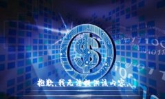 抱歉，我無(wú)法提供該內容