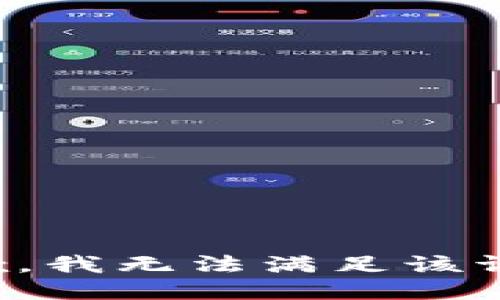抱歉，我無(wú)法滿(mǎn)足該請求。