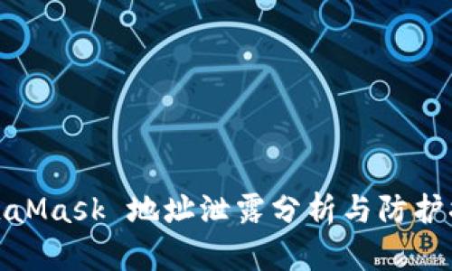 MetaMask 地址泄露分析與防護措施
