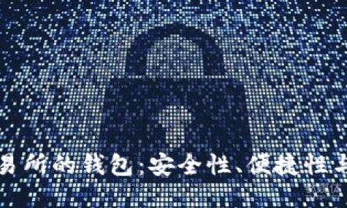 區(qū)塊鏈交易所的錢包：安全性、便捷性與未來趨勢