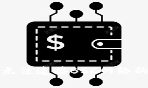 小狐錢包無法連接BSC網絡的解決方案