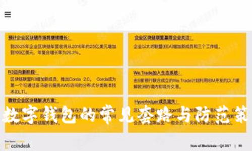 : 數(shù)字錢包的常見套路與防范策略