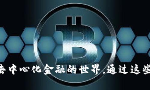 baioti如何在安卓谷歌瀏覽器上安裝MetaMask/baioti
MetaMask, 安卓, 谷歌瀏覽器/guanjianci

在現(xiàn)代數(shù)字金融環(huán)境中，MetaMask已經(jīng)成為管理以太坊及其代幣的熱門(mén)工具。MetaMask是一個(gè)數(shù)字錢(qián)包，允許用戶連接不同的去中心化應(yīng)用（DApp），進(jìn)行加密資產(chǎn)的存儲(chǔ)與交易。尤其是對(duì)于熱愛(ài)區(qū)塊鏈技術(shù)和加密貨幣的用戶來(lái)說(shuō)，了解如何在安卓設(shè)備上安裝MetaMask顯得十分重要。

本文將詳細(xì)介紹如何在安卓的谷歌瀏覽器上安裝和使用MetaMask，同時(shí)探討相關(guān)的設(shè)置、使用方法和常見(jiàn)問(wèn)題，幫助用戶更好地進(jìn)行操作。

一、在安卓谷歌瀏覽器上安裝MetaMask的步驟

MetaMask錢(qián)包在移動(dòng)設(shè)備上的安裝過(guò)程相對(duì)簡(jiǎn)單。以下是具體的步驟：

ol
    li首先，打開(kāi)你的安卓手機(jī)，確保你的設(shè)備已經(jīng)連接到互聯(lián)網(wǎng)。/li
    li前往Google Play Store，搜索“MetaMask”應(yīng)用程序。/li
    li找到MetaMask后，點(diǎn)擊“安裝”按鈕，等待下載和安裝完成。/li
    li安裝完成后，打開(kāi)MetaMask應(yīng)用程序。初次使用時(shí)，你將看到一些介紹和隱私政策。/li
    li閱讀完相關(guān)信息后，選擇創(chuàng)建新錢(qián)包或?qū)氍F(xiàn)有錢(qián)包。如果是新手，請(qǐng)點(diǎn)擊“創(chuàng)建錢(qián)包”。/li
    li根據(jù)系統(tǒng)提示設(shè)置你的錢(qián)包密碼，并請(qǐng)務(wù)必記住該密碼。/li
    li接下來(lái)，系統(tǒng)會(huì)提供一組助記詞，用于恢復(fù)你的錢(qián)包。請(qǐng)將這組助記詞安全保存，不要與他人分享。/li
    li錢(qián)包創(chuàng)建成功后，你將看到錢(qián)包界面。在這里，你可以添加以太坊及其它代幣，查看資產(chǎn)和交易歷史。/li
/ol

二、MetaMask的主要功能和特點(diǎn)

MetaMask不僅僅是一個(gè)數(shù)字錢(qián)包，它還集成了很多功能，使得用戶能夠更加方便地進(jìn)行加密貨幣交易和管理。以下是MetaMask的一些主要功能：

ol
    listrong去中心化應(yīng)用連接：/strongMetaMask允許用戶通過(guò)瀏覽器連接到去中心化應(yīng)用（DApp），如去中心化交易所、質(zhì)押平臺(tái)和游戲等。這使得用戶能夠方便地在區(qū)塊鏈上進(jìn)行各種操作，提升了使用的靈活性。/li
    listrong安全性：/strongMetaMask采用了業(yè)界標(biāo)準(zhǔn)的安全協(xié)議，為用戶提供安全的錢(qián)包管理服務(wù)。用戶的私鑰和助記詞均在本地加密存儲(chǔ)，保障項(xiàng)目的安全性。/li
    listrong多鏈支持：/strong除了以太坊，MetaMask還逐漸支持其他區(qū)塊鏈網(wǎng)絡(luò)，使得用戶在不同鏈之間的資產(chǎn)管理和轉(zhuǎn)移更加便捷。/li
    listrong手續(xù)費(fèi)設(shè)置：/strong用戶可以自定義交易的手續(xù)費(fèi)，MetaMask會(huì)根據(jù)網(wǎng)絡(luò)狀況給出不同的手續(xù)費(fèi)建議，以便用戶根據(jù)自己的需求進(jìn)行選擇。/li
    listrong資產(chǎn)管理：/strong在用戶界面中，MetaMask為每個(gè)添加的代幣提供了一定信息，包括價(jià)格、變動(dòng)和賬戶余額等，使得用戶能夠一目了然地查看其資產(chǎn)情況。/li
/ol

三、常見(jiàn)問(wèn)題解答

h41. 如果我遺忘了MetaMask的密碼，該怎么辦？/h4

遺忘密碼是很多用戶在使用MetaMask過(guò)程中常遇到的問(wèn)題。MetaMask設(shè)計(jì)了恢復(fù)機(jī)制，用戶只需輔助助記詞可以重設(shè)密碼。

首先，打開(kāi)MetaMask應(yīng)用，選擇“導(dǎo)入錢(qián)包”選項(xiàng)。在新彈出的窗口里，輸入你的助記詞。系統(tǒng)會(huì)驗(yàn)證助記詞的正確性。如果助記詞正確，你可以重新設(shè)置新的密碼。請(qǐng)確保在未來(lái)的操作中妥善保管助記詞和密碼，以免造成不必要的損失。

若用戶沒(méi)有備份助記詞，遺憾的是，MetaMask無(wú)法恢復(fù)丟失的錢(qián)包。這是因?yàn)镸etaMask是去中心化的錢(qián)包，用戶的私鑰和資金完全掌握在用戶手中，沒(méi)有任何第三方可以做幫助。建議在首次創(chuàng)建錢(qián)包時(shí)，確保將助記詞安全保存，并考慮使用密碼管理工具記錄密碼。

h42. MetaMask是否支持多種代幣及其他鏈？/h4

MetaMask最初是專(zhuān)注于以太坊及以太坊ERC-20代幣，但近年來(lái)已經(jīng)擴(kuò)展支持其他網(wǎng)絡(luò)，如BSC（幣安智能鏈）、Polygon等。

對(duì)于多種代幣支持，用戶在MetaMask中可以自由添加不同的ERC-20及自定義代幣，通過(guò)添加代幣合約地址即可。對(duì)于不同鏈的支持，用戶可切換網(wǎng)絡(luò)來(lái)管理鏈上資產(chǎn)，不過(guò)需確保選擇的網(wǎng)絡(luò)是正確的，并有足夠的交易手續(xù)費(fèi)進(jìn)行操作。

特別是在使用跨鏈橋時(shí)，確保遵循相關(guān)步驟，以便安全無(wú)誤地完成資產(chǎn)轉(zhuǎn)移，避免資產(chǎn)損失。

h43. 如何將資產(chǎn)從MetaMask轉(zhuǎn)移到交易所？/h4

將資產(chǎn)從MetaMask轉(zhuǎn)移到交易所是十分常見(jiàn)的操作，具體步驟如下：

ol
    li首先，登錄你需要提現(xiàn)的交易所賬戶，找到“充值”或“存款”選項(xiàng)，選擇需要充值的幣種并復(fù)制充值地址。/li
    li打開(kāi)MetaMask應(yīng)用，點(diǎn)擊你想要轉(zhuǎn)移的資產(chǎn)選項(xiàng)。/li
    li點(diǎn)擊“發(fā)送”，在出現(xiàn)的地址欄中粘貼你剛剛復(fù)制的交易所地址，并輸入你想轉(zhuǎn)移的金額。/li
    li再確認(rèn)交易信息，包括地址和金額，確保無(wú)誤后，提交交易。/li
/ol

轉(zhuǎn)移后的資產(chǎn)會(huì)在幾分鐘后出現(xiàn)于你的交易所賬戶中，具體時(shí)間取決于網(wǎng)絡(luò)的擁堵?tīng)顟B(tài)及所轉(zhuǎn)移資產(chǎn)的性質(zhì)。

h44. 如何在MetaMask上進(jìn)行交易？/h4

在MetaMask上進(jìn)行交易非常簡(jiǎn)單。用戶可以使用MetaMask直接在去中心化交易所（DEX）上進(jìn)行交易，以下是具體步驟：

ol
    li確保你的MetaMask錢(qián)包已經(jīng)連接到所需的去中心化交易所，例如Uniswap或SushiSwap。/li
    li在交易所界面中選擇你想要交換的代幣及數(shù)量，系統(tǒng)會(huì)顯示相關(guān)的匯率。/li
    li確認(rèn)交易信息是否正確，包括交易對(duì)、金額及手續(xù)費(fèi)等，然后點(diǎn)擊“交換”按鈕。/li
    liMetaMask會(huì)彈出交易確認(rèn)窗口，查看所有信息后，確認(rèn)交易。/li
    li交易提交后，稍等片刻你的錢(qián)包余額會(huì)實(shí)時(shí)更新，確保交易完成。/li
/ol

在進(jìn)行交易時(shí)，建議使用適合的網(wǎng)絡(luò)費(fèi)率，避免因手續(xù)費(fèi)過(guò)低導(dǎo)致交易未能及時(shí)確認(rèn)，從而產(chǎn)生資產(chǎn)丟失的風(fēng)險(xiǎn)。

總之，MetaMask作為一種功能豐富的錢(qián)包工具，給普通用戶使用得便利及強(qiáng)大的金融服務(wù)，不僅適用于存儲(chǔ)資產(chǎn)，還連接了整個(gè)去中心化金融的世界。通過(guò)這些操作及相關(guān)問(wèn)題的解答，用戶能夠在安卓谷歌瀏覽器中順利使用MetaMask，體驗(yàn)到加密領(lǐng)域的魅力。