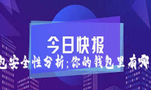 : 數(shù)字錢包安全性分析：你的錢包里有哪幾位數(shù)字？