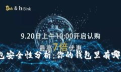 : 數(shù)字錢(qián)包安全性分析：你